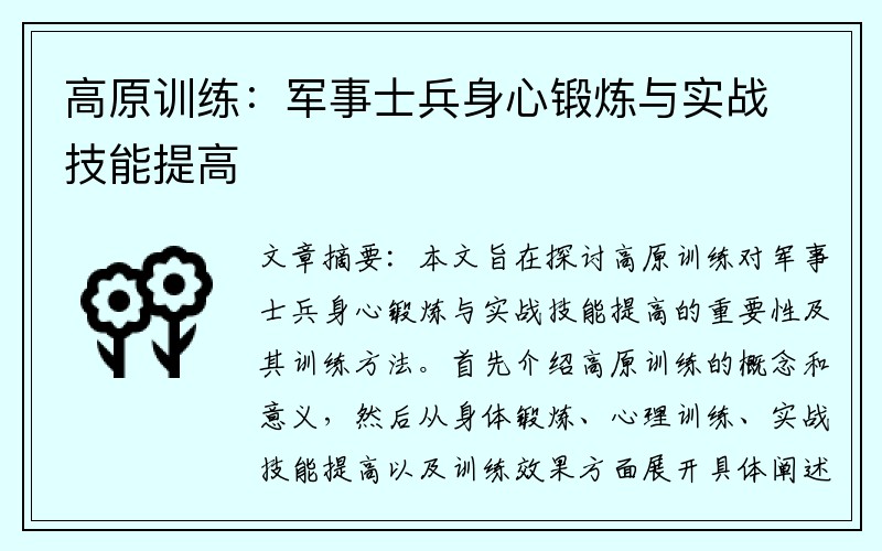 高原训练：军事士兵身心锻炼与实战技能提高