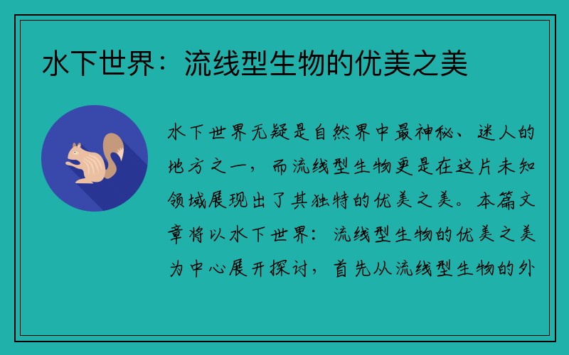 水下世界：流线型生物的优美之美