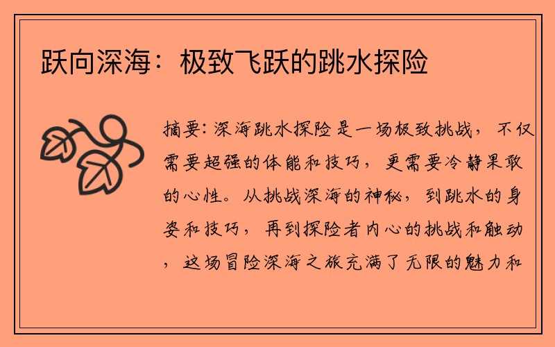 跃向深海：极致飞跃的跳水探险