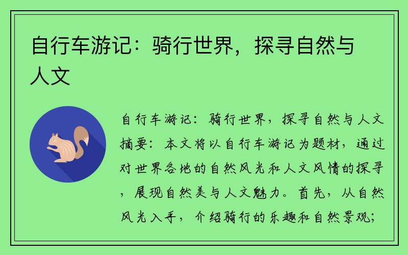 自行车游记：骑行世界，探寻自然与人文