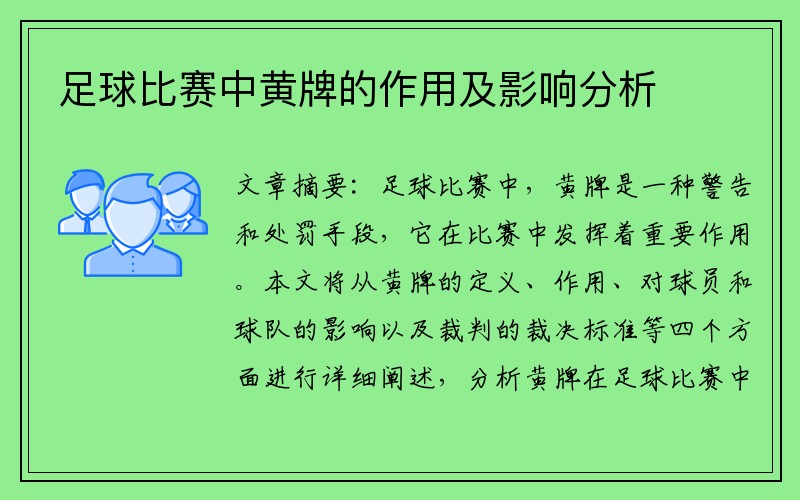 足球比赛中黄牌的作用及影响分析